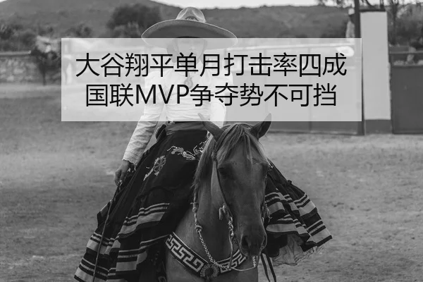 大谷翔平单月打击率四成 国联MVP争夺势不可挡