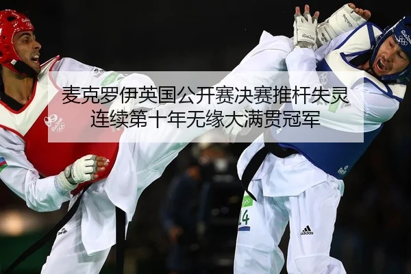 麦克罗伊英国公开赛决赛推杆失灵 连续第十年无缘大满贯冠军