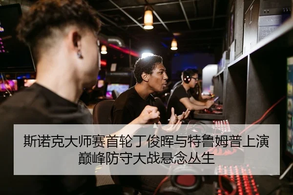 斯诺克大师赛首轮丁俊晖与特鲁姆普上演巅峰防守大战悬念丛生